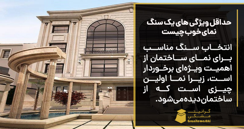 حداقل ویژگی های یک سنگ نمای خوب چیست
