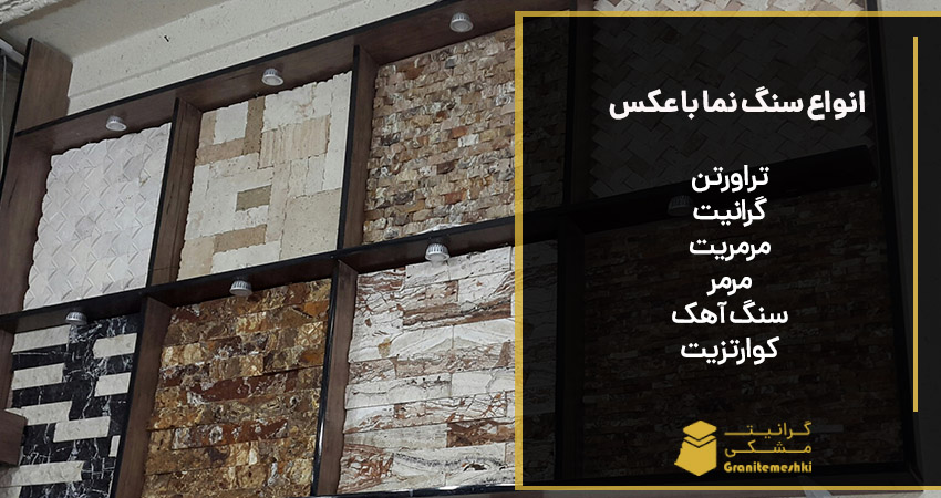 انواع سنگ نما با عکس