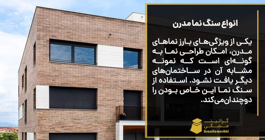 انواع سنگ نما مدرن