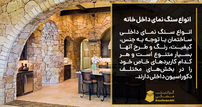 انواع سنگ نمای داخل خانه
