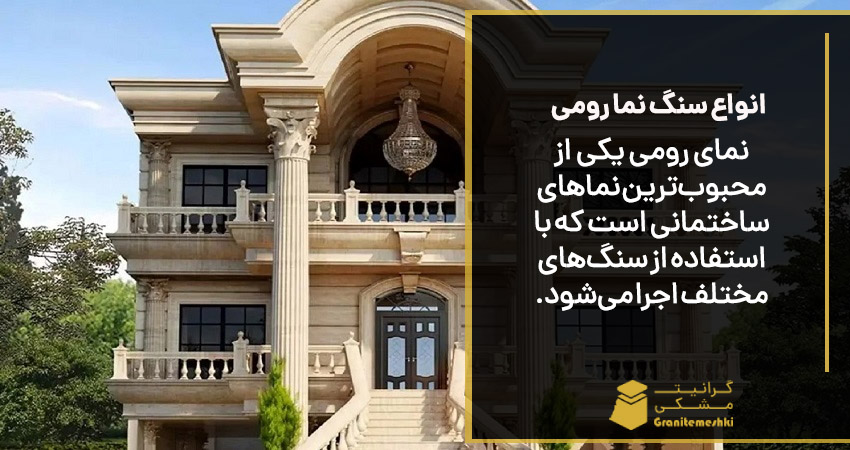 انواع سنگ نما رومی