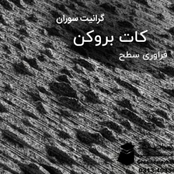 سنگ گرانیت مشکی کات بروکن معدن سوران- Black Granite Cut Broken Souran Mine