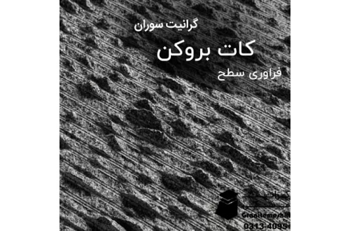sng_granyt_mshky_swran_kat_brwkn_546211847