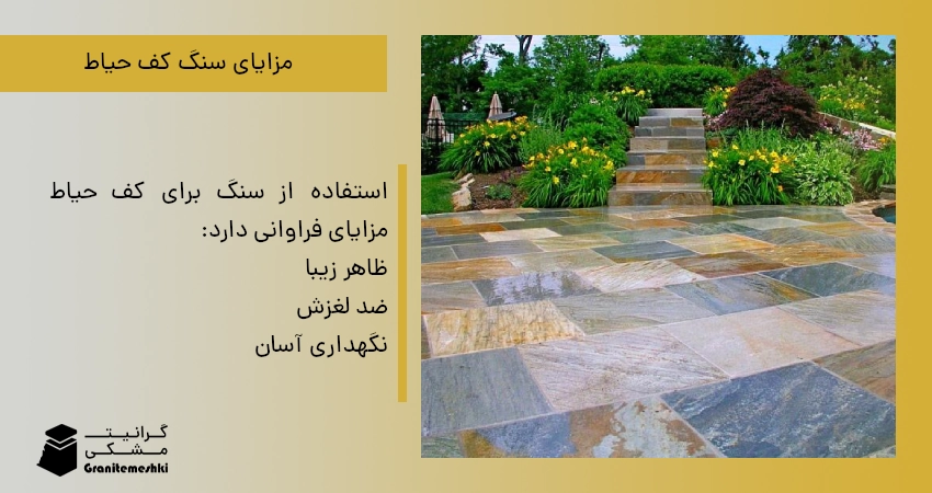 مزایای سنگ کف حیاط
