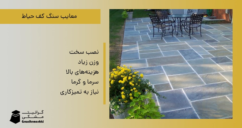 معایب سنگ کف حیاط