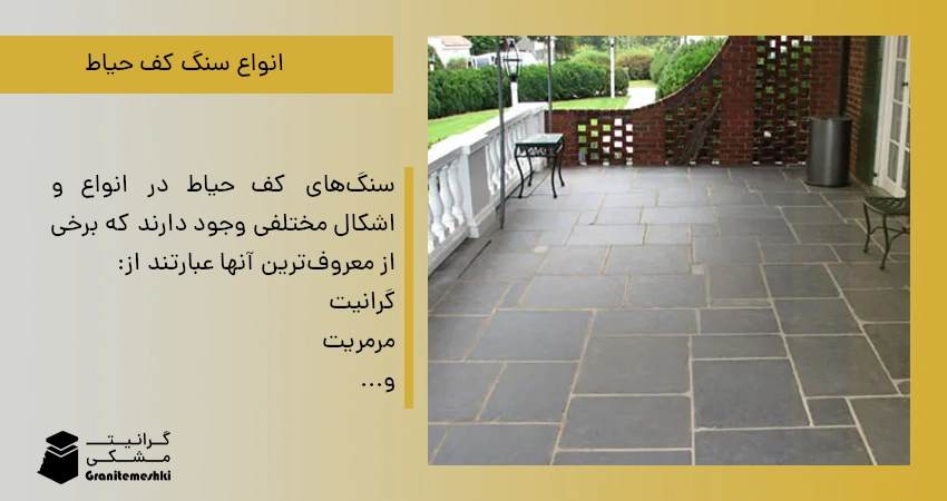 انواع سنگ کف حیاط